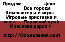 Продам Xbox 360  › Цена ­ 6 000 - Все города Компьютеры и игры » Игровые приставки и игры   . Пермский край,Красновишерск г.